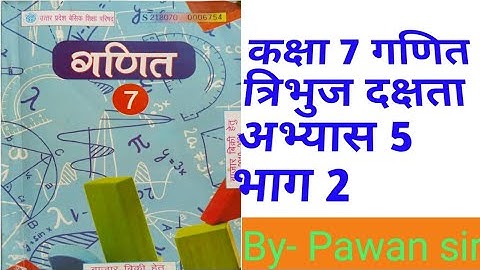 Class7th Maths Exercise 5 triangle #up board कक्षा 7 गणित दक्षता अभ्यास 5 त्रिभुज उत्तर प्रदेश भाग 2