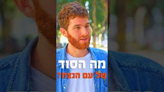מה הסוד של עם הנצח? ⬆️ סרטון שלא תשכחו #נס #עצמאות #ישראל