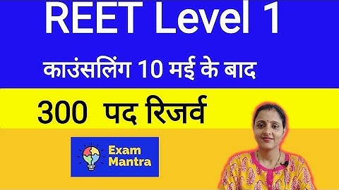 REET Level 1 COUNSELING UPDATE | REET Document Verification | REET Level 1 Counseling update