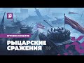 Прояви отвагу в «Рыцарских сражениях» Tanks Blitz image