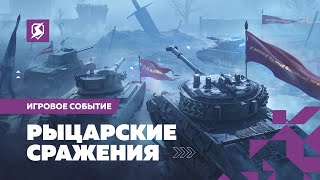 Прояви отвагу в «Рыцарских сражениях» Tanks Blitz image