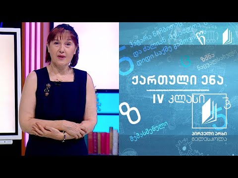 ქართული, IV კლასი  - ილია ჭავჭავაძის ,,გაზაფხული“ #ტელესკოლა