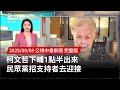 柯文哲民眾黨動員