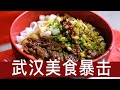 暴吃武汉美食Vlog：4天吃了20家店，牛杂粉、豆皮、热干面、小龙虾、生烫、蛋酒、烧烤、重油烧麦、大排档……