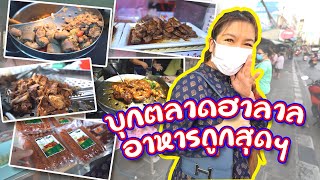 ตลาดเอี่ยมสมบัติ แหล่งอาหารมุสลิมสุดเด็ด I ชวนมาช้อป I Bangkok Halal Food