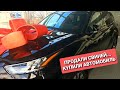 Продали СВИНЕЙ... Купили АВТОМОБИЛЬ