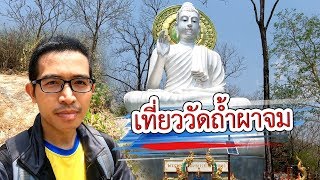 เที่ยว วัดถ้ำผาจม แม่สาย | VchaiBlog