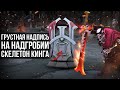 5 НЕВЕРОЯТНЫХ ФАКТОВ ОБ АРКАНЕ WRAITH KING [DOTA 2]