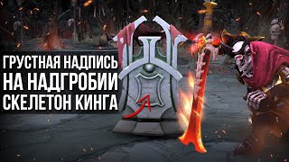 5 НЕВЕРОЯТНЫХ ФАКТОВ ОБ АРКАНЕ WRAITH KING [DOTA 2]