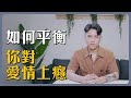 我想被愛有錯嗎？如何平衡，如果你也對愛情上了癮｜21世紀愛情觀03