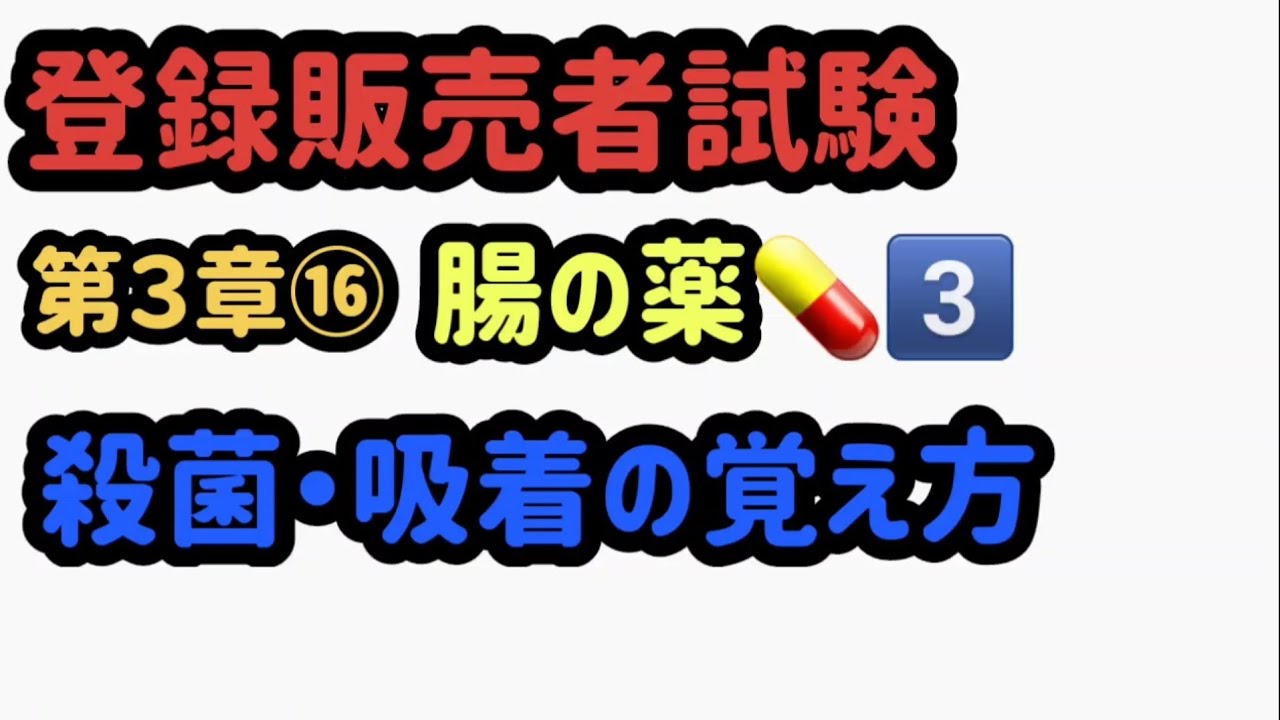 登録販売者 試験３章 腸の薬 ３ 殺菌吸着の覚え方 ２ヶ月で 格シリーズ 画面の画質 でご覧下さい Youtube