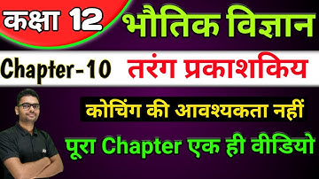 12th physics chapter 10,/ tarang prakashiki full chapter,/ wave optics class 12 one shot in hindi