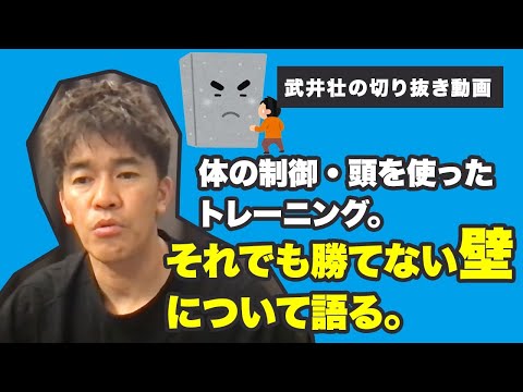 【武井壮】体の制御・頭を使ったトレーニング。それでも勝てない壁について語る