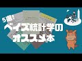 【厳選5冊】ベイズ統計学の学習にオススメな本をまとめていく！