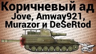 Стрим - Коричневый ад - Jove, Amway921, Murazor и DeSeRtod