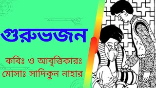 GURUVOJON || গুরুভজন || কবিঃ ও আবৃত্তিকারঃ মোসাঃ সাদিকুন নাহার || Jagoran STV