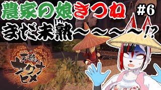 【天穂のサクナヒメ(Sakuna: Of Rice and Ruin)】農家の娘キツネが稲作を学び直す！４年目開始！#5【Vtuber】