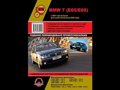 Руководство по ремонту BMW 7 (E65 / E66) Руководство по ремонту BMW 7 (E65 / E66)