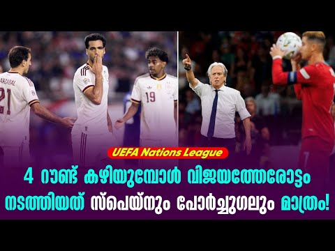 4 റൗണ്ട് കഴിയുമ്പോൾ വിജയത്തേരോട്ടം നടത്തിയത് സ്പെയ്നും പോർച്ചുഗലും മാത്രം! | UEFA Nations League