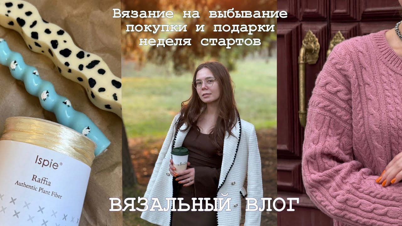 ВЯЗАЛЬНЫЙ ВЛОГ | вязание на выбывание | #джемпер_косички | неделя стартов 