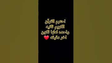 احترم القرآن الكريم ثانيه واحده لعلها تكون اخر دقيقه ❤ قرآن كريم