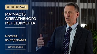 МАТЧАСТЬ Оперативного Менеджмента. Александр Фридман в Москве, 05-07 декабря