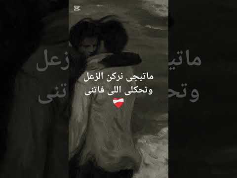 ماتيجى نركن الزعل وتحكلى اللى فاتنى اكسبلور   حالات واتس تصميمي