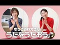 ゆうこおねえさん(神崎ゆう子さん)とお歌の時間