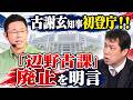 古謝玄太・沖縄県知事が初登庁　「異動したら地獄」と悪名高い「辺野古課」廃止を明言　果たして辺野古の「不法占拠」はどうなる？　企業誘致は？　いろいろ訊きたかったのに、あの連中が…