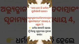 Motivation odia Bhagawat Gita  9 in Odia  #odia #shorts
