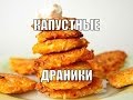 Капустные драники.