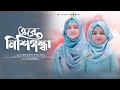 Ore Nishigondha - Sharika Ahmed &amp; Shifa Ahmed | ওরে নিশিগন্ধা | Divine Studio | New Bangla Song 2023