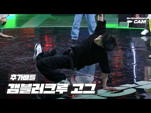 [쇼다운CAM🎥] 2R 4강 추가배틀 갬블러크루 고그 무대 직캠 영상🤸 | 《쇼다운(SHOWDOWN)》