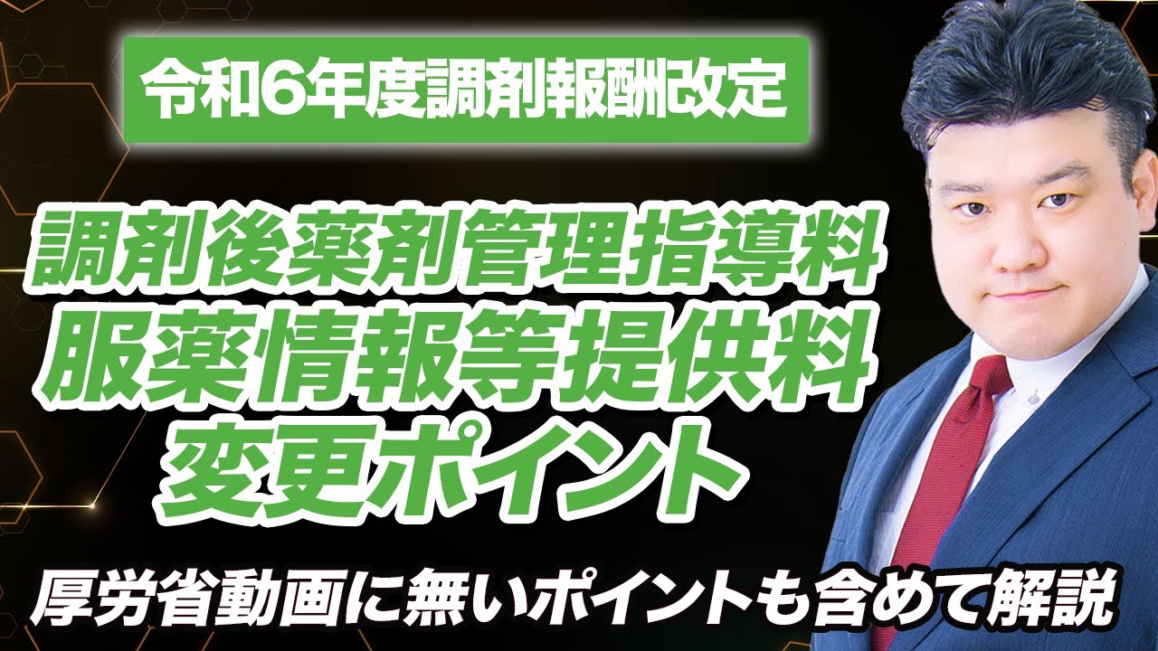 【調剤報酬改定2024】調剤後薬剤管理指導料、服薬情報等提供料　解説