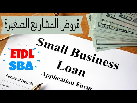 فيديو: كيف تحدد SBA الأعمال الصغيرة؟