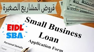 قروض دعم المشاريع الصغيرة واصحاب العمل الحر تفاصيل كاملة وطريقة التقديم - SBA LOANS