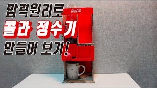 프로젝트개발 - 콜라정수기