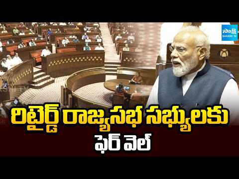 Farewell to Retiring Rajya Sabha Members | PM Modi Speech In Rajya Sabha | @SakshiTV - SAKSHITV