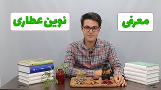 معرفی نوین عطاری