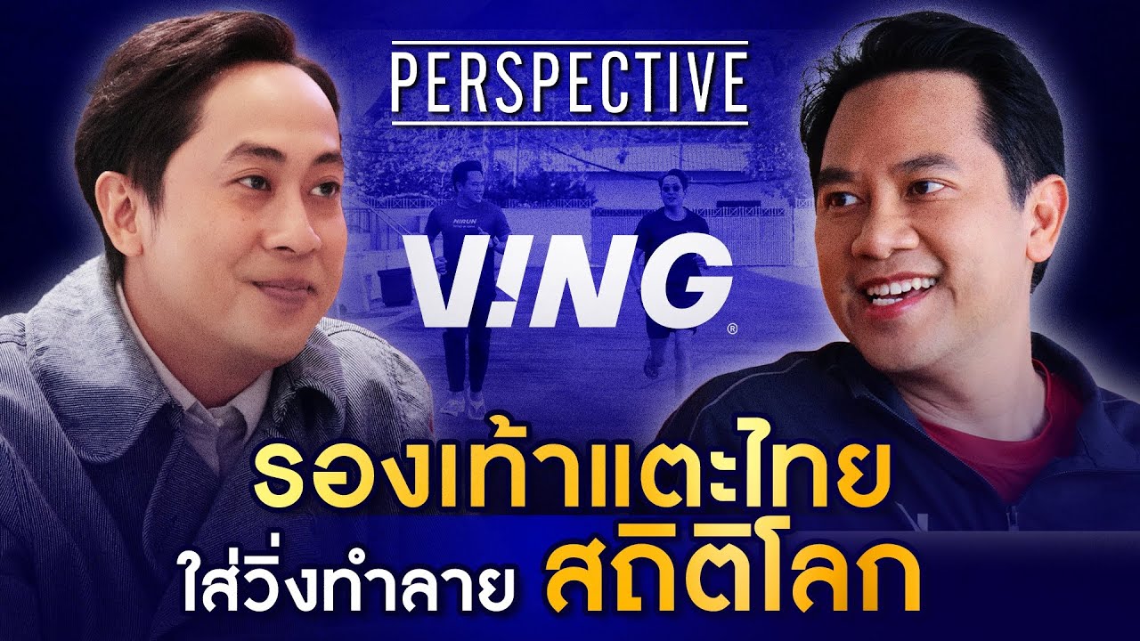 Ving รองเท้าแตะไทย ใส่วิ่งทำลายสถิติวิ่งเร็วที่สุดในโลก I PERSPECTIVE [18 พ.ค.68]
