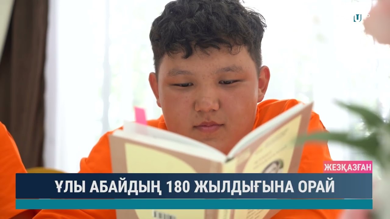 ҰЛЫ АБАЙДЫҢ 180 ЖЫЛДЫҒЫНА ОРАЙ