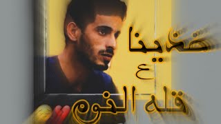 خذينا علي قله النوم وخذينا علي مر صافي ? _ عابد مراد البرعصي