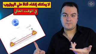 لا يمكنك إنشاء قناة علي Youtube في الوقت الحالي !