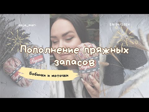 Видео: Большое пополнение пряжных запасов 🤍