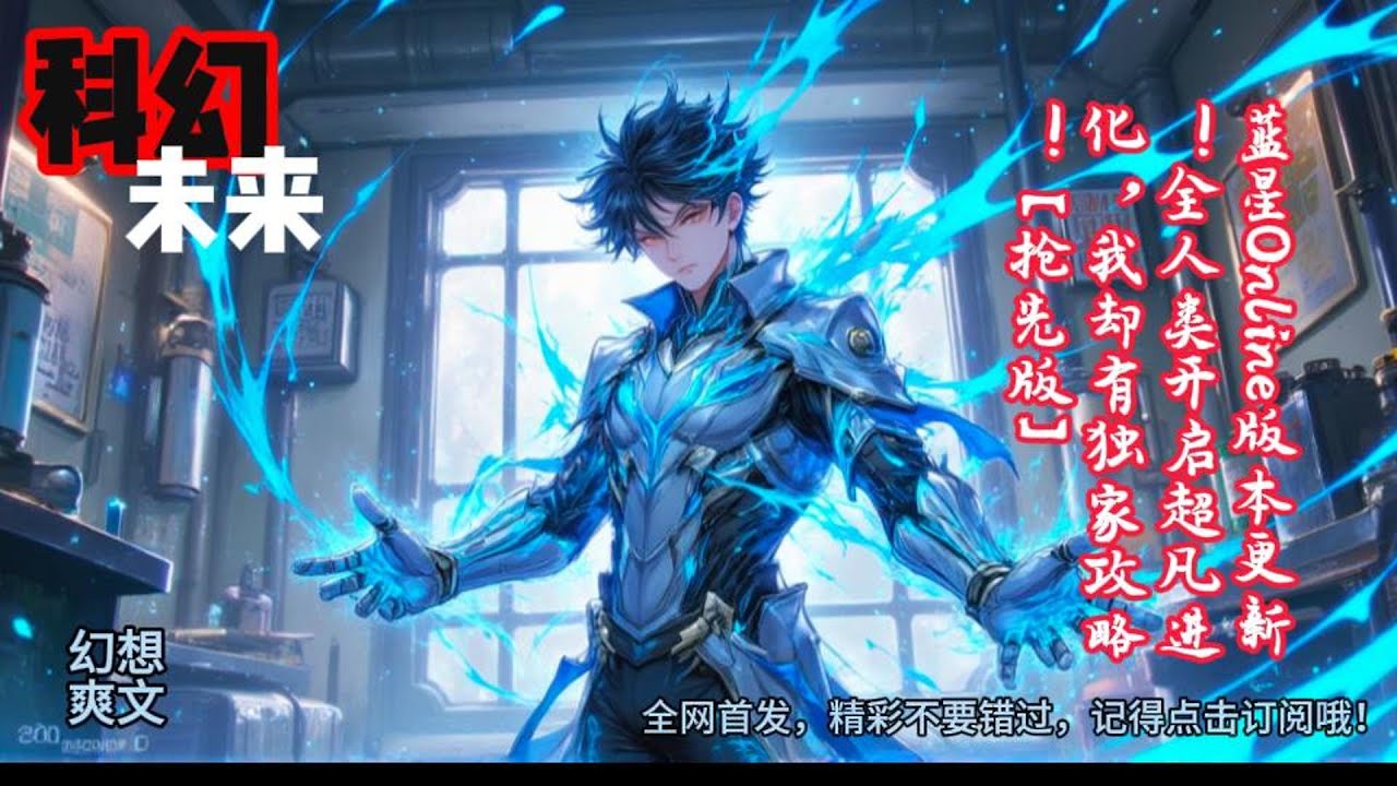 蓝星Online版本更新！全人类开启超凡进化，我却有独家攻略！【抢先版】#科幻 #未来科技 #末世