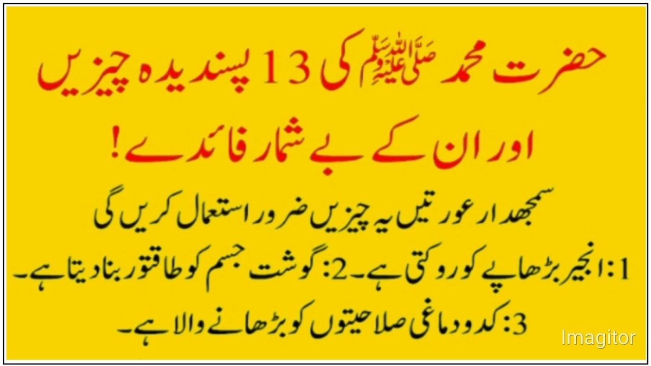 hazrat muhammad (S A W) ki 13 pasandida cheezen || islamic story in ...