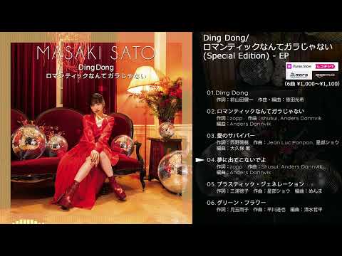 【6曲試聴版・佐藤優樹】Ding Dong／ロマンティックなんてガラじゃない（Special Edition）【ダイジェスト】