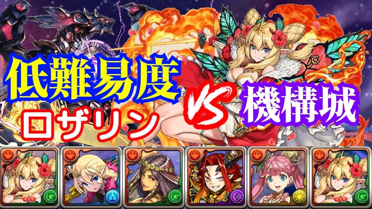 パズドラ 編成難易度低めのロザリン ハイビスカス で機構城の絶対者攻略 ベリアル マグニートー ルドラいなくても勝てる パズドラ動画まとめナビ