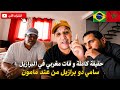 حقيقة وفاة مغربي في البرازيل سامي دو برازيل من فم مامون صذمة   