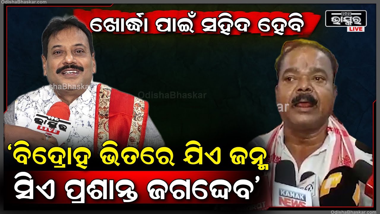 "ଦରକାର ହେଲେ ମୁଁ ଖୋର୍ଦ୍ଧା ପାଇଁ ଜୀବନ ଦେଇ ସହିଦ ହେବି , ବିଦ୍ରୋହ ଭିତରେ ମୋ ଜନ୍ମ "ପ୍ରଶାନ୍ତ ଜଗଦେବ